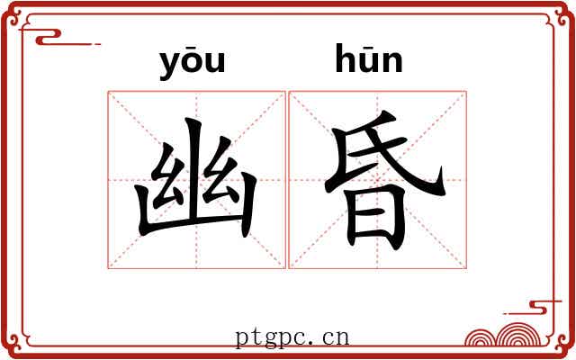 幽昏 幽昏
