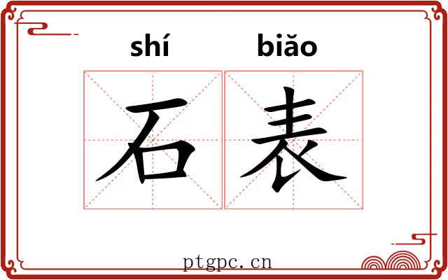 石表