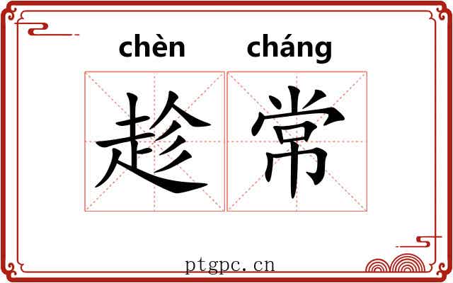 趁常