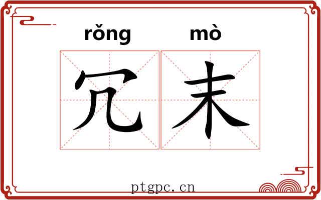 冗末