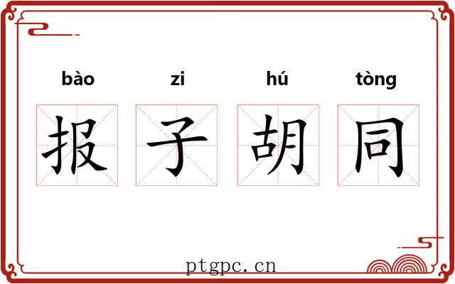 报子胡同