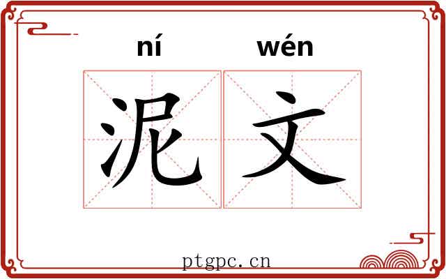 泥文