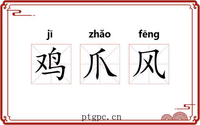 鸡爪风