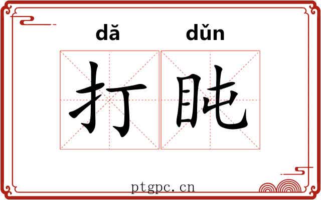 打盹 打盹