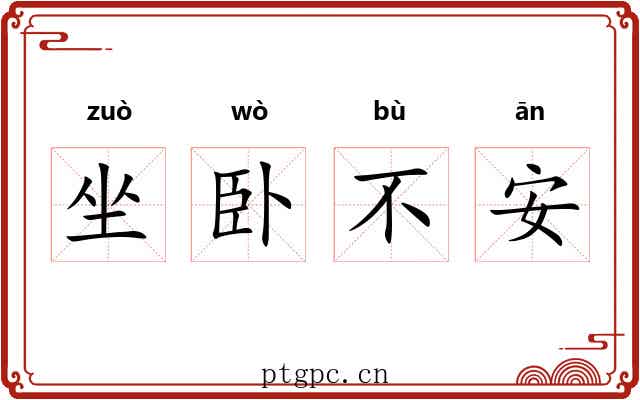 坐卧不安 坐卧不安
