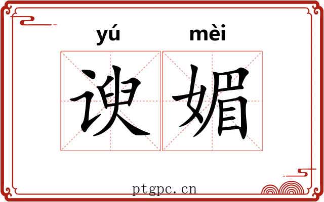 谀媚