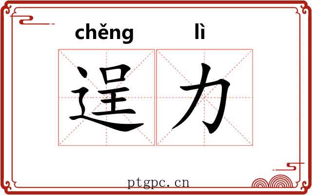 逞力