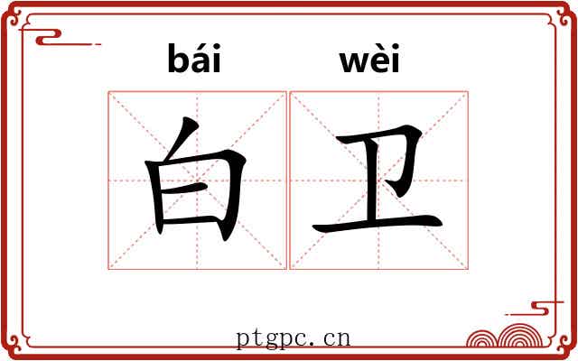 白卫