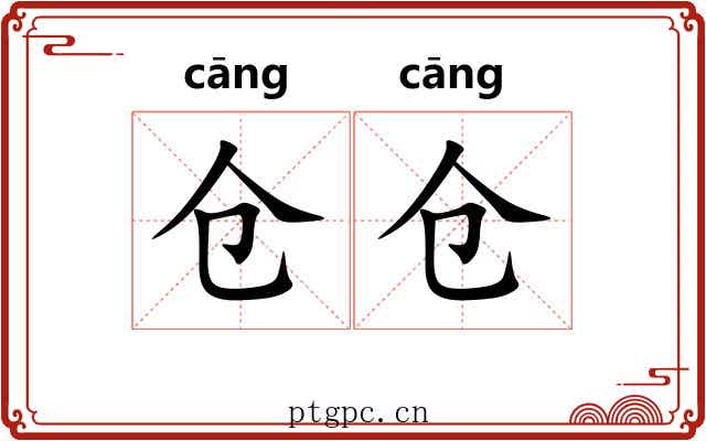 仓仓