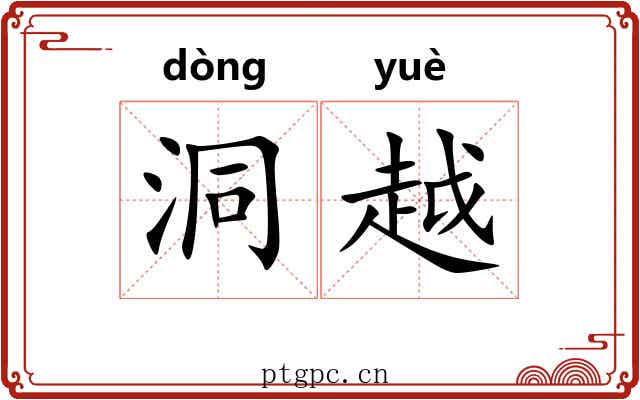 洞越 洞越