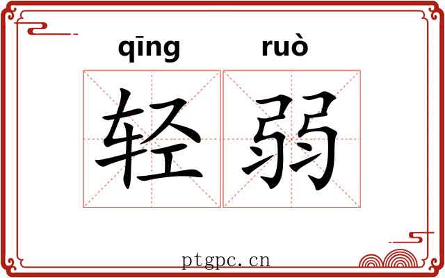 轻弱 轻弱