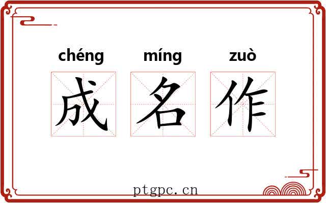 成名作