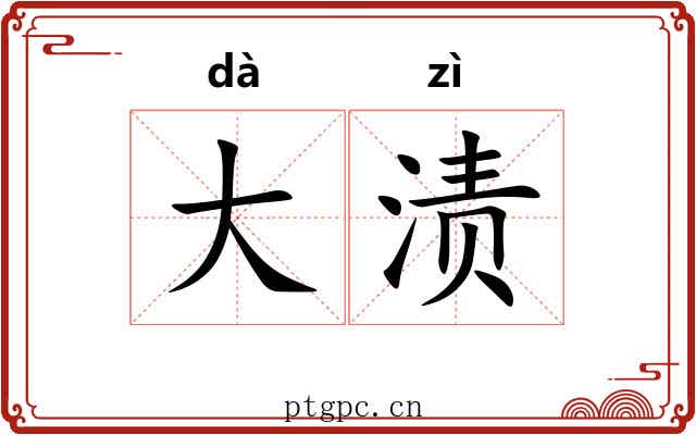 大渍 大渍