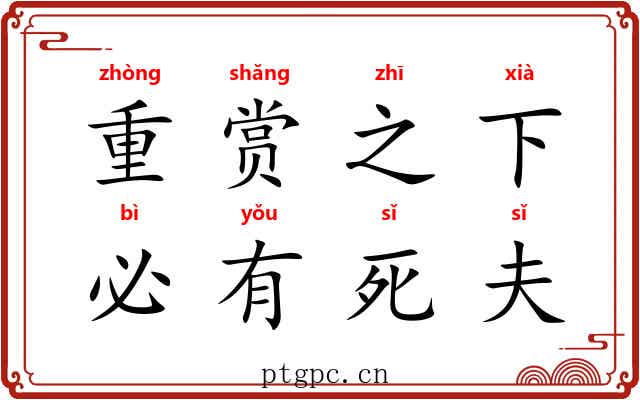 重赏之下,必有死夫 重赏之下,必有死夫
