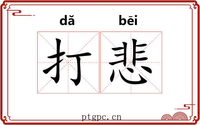 打悲