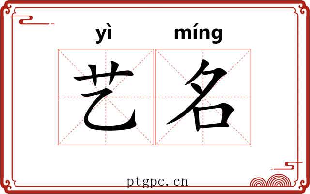 艺名