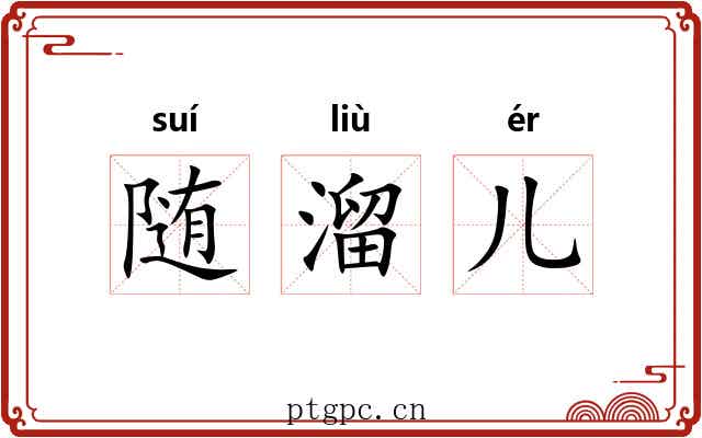 随溜儿