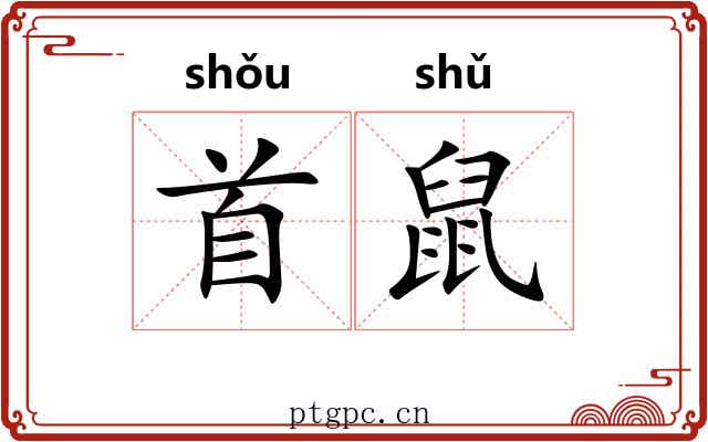 首鼠 首鼠