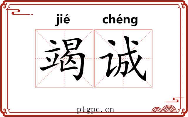 竭诚 竭诚