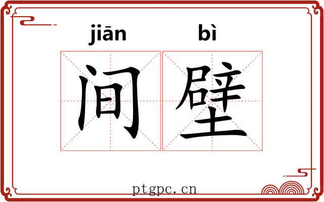 间壁