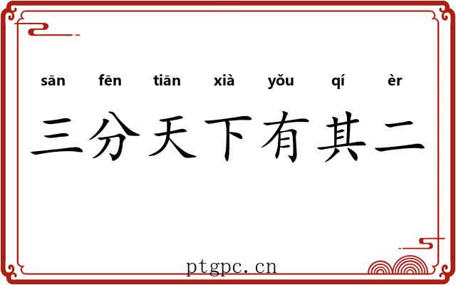 三分天下有其二 三分天下有其二