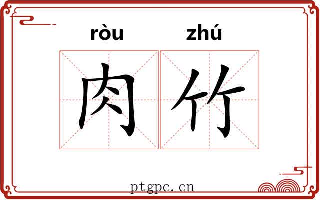 肉竹