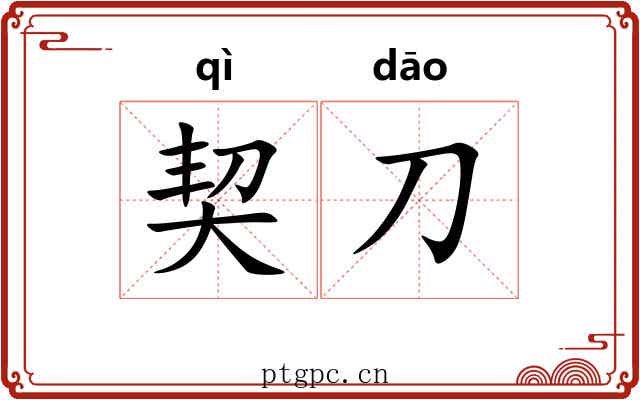 契刀