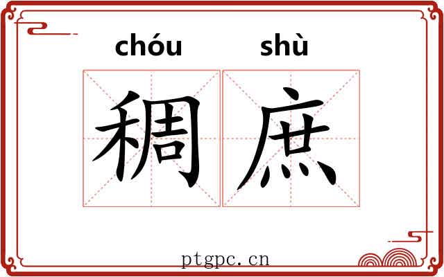稠庶