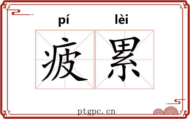 疲累 疲累