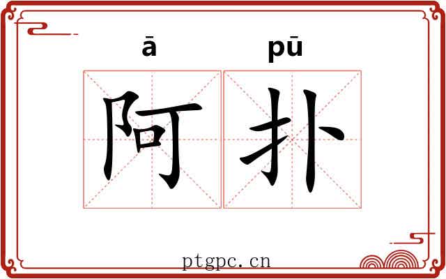 阿扑