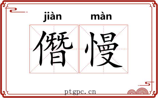 僭慢