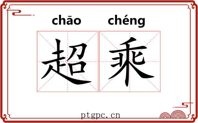 超乘