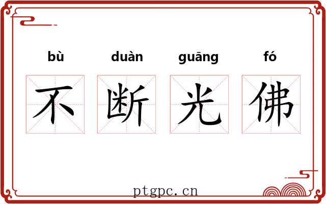 不断光佛