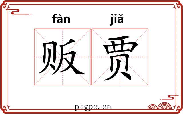 贩贾