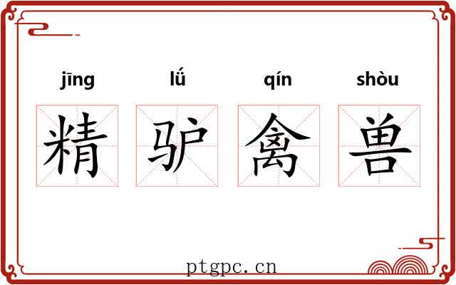 精驴禽兽