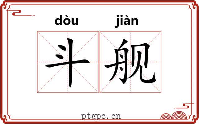 斗舰