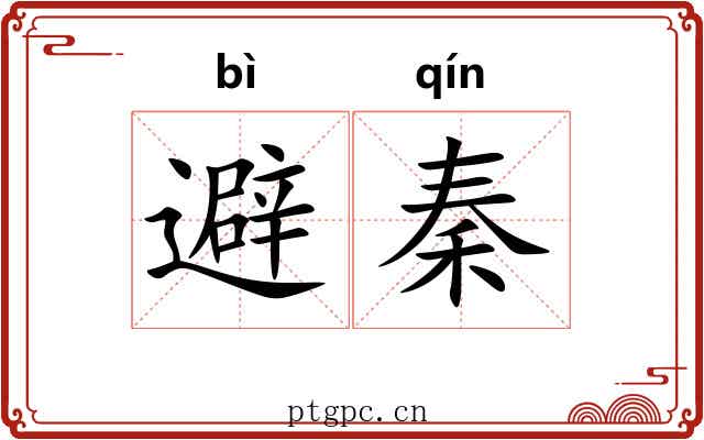避秦