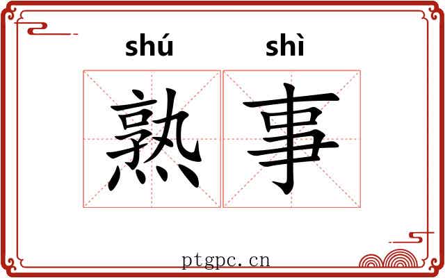 熟事