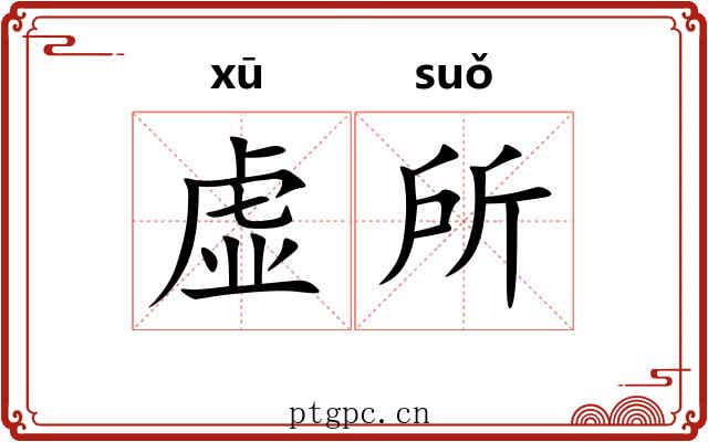 虚所 虚所