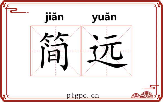 简远