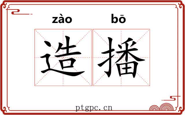 造播 造播