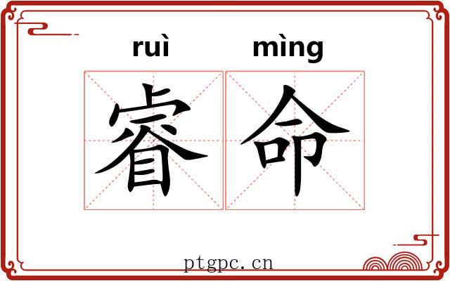 睿命
