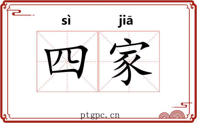 四家 四家