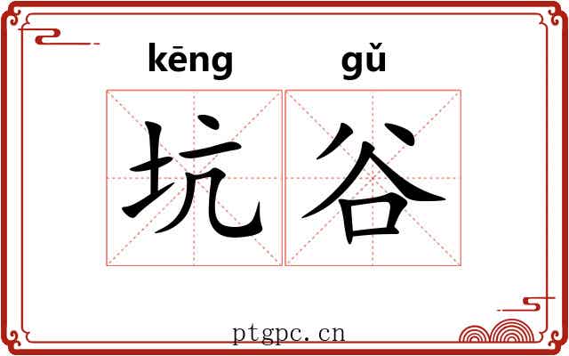 坑谷