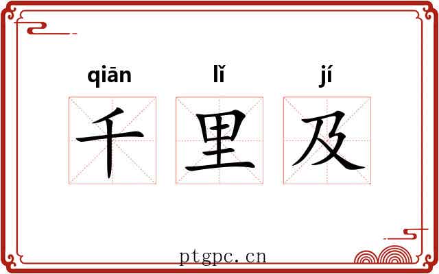 千里及