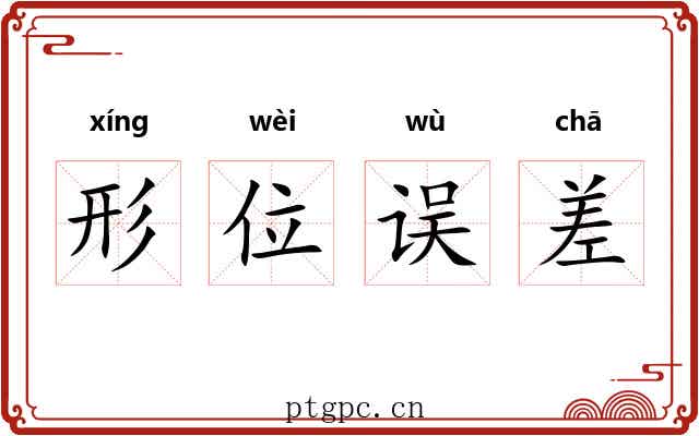 形位误差