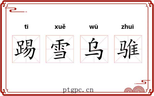 踢雪乌骓