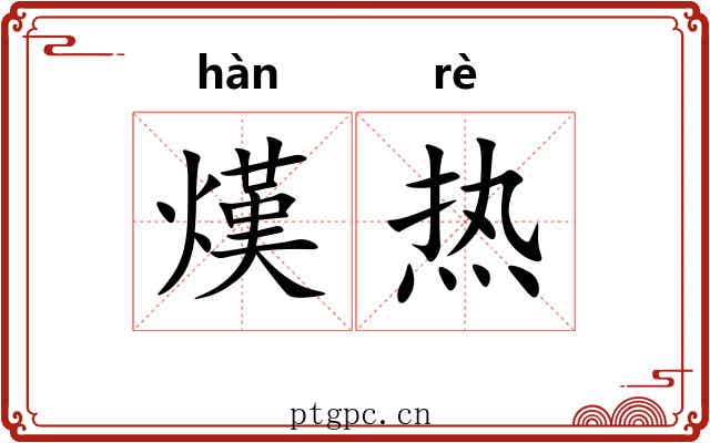熯热 熯热