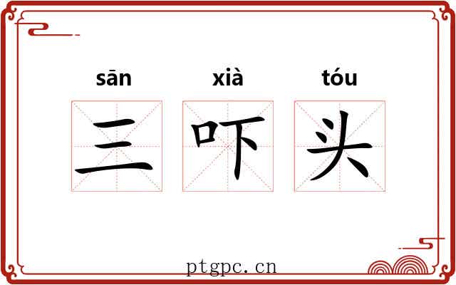 三吓头 三吓头
