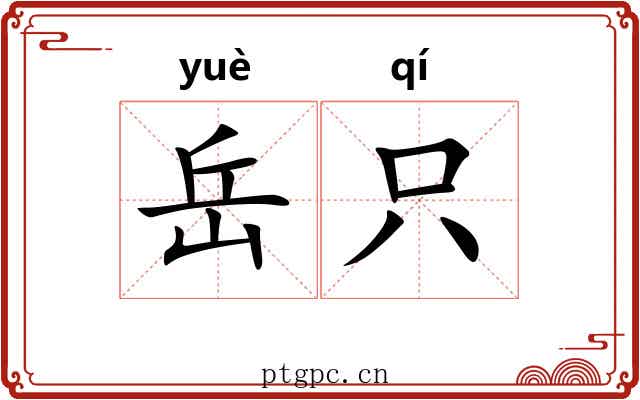 岳只